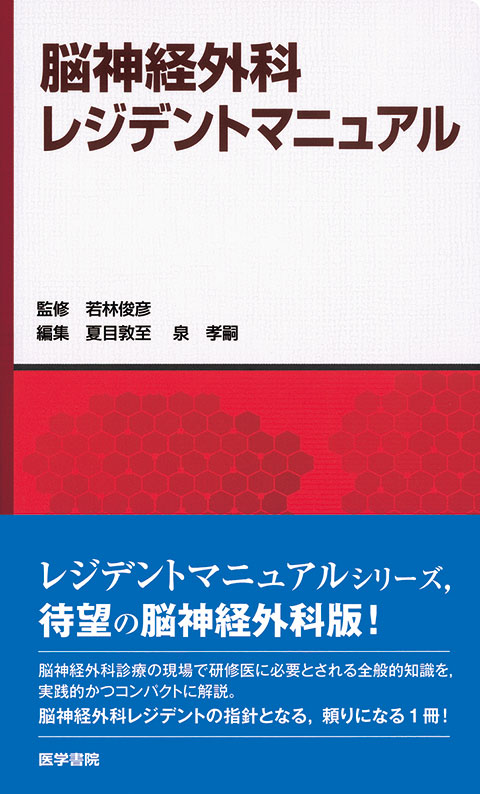 脳神経外科レジデントマニュアル | 書籍詳細 | 書籍 | 医学書院
