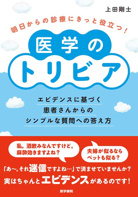 明日からの診療にきっと役立つ！医学のトリビア | 書籍詳細 | 書籍