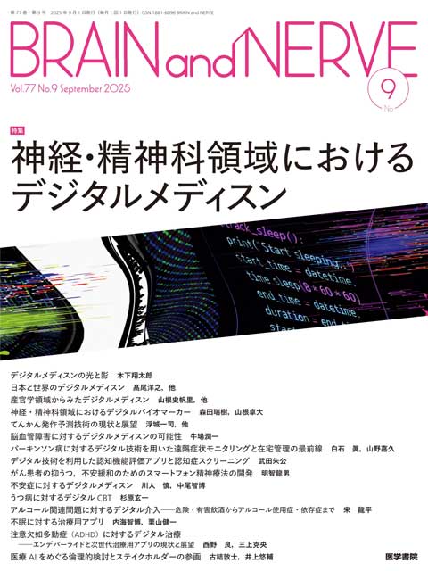 BRAIN and NERVE Vol.77 No.9 | 雑誌詳細 | 雑誌 | 医学書院