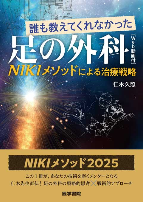 重度四肢外傷 ケースで学ぶ実践ハンドブック | 書籍詳細 | 書籍 | 医学書院