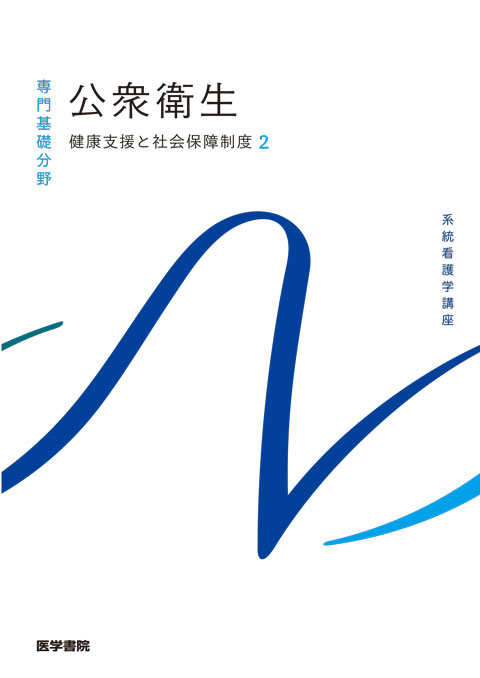 公衆衛生 第15版 | 書籍詳細 | 書籍 | 医学書院