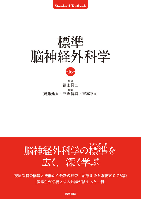 標準脳神経外科学 第16版 | 書籍詳細 | 書籍 | 医学書院