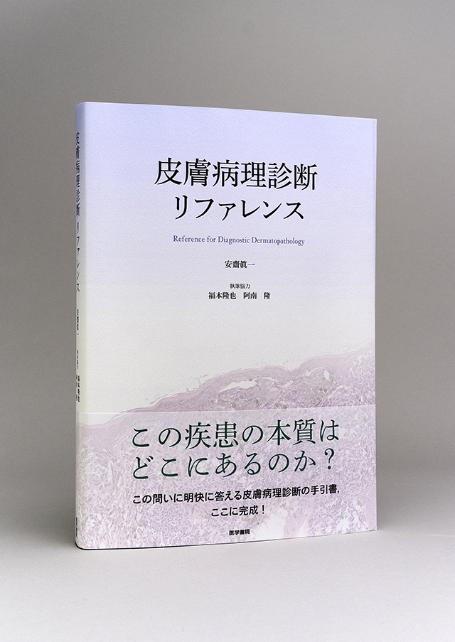 皮膚病理診断リファレンス | 書籍詳細 | 書籍 | 医学書院