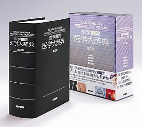 医学書院／書籍・電子メディア／医学書院 医学大辞典 第2版／詳細情報
