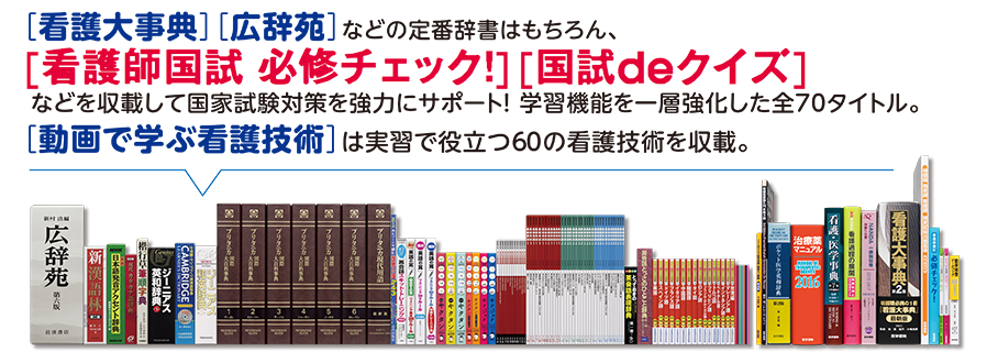 医学書院／書籍・電子メディア／看護医学電子辞書11／購入のご案内
