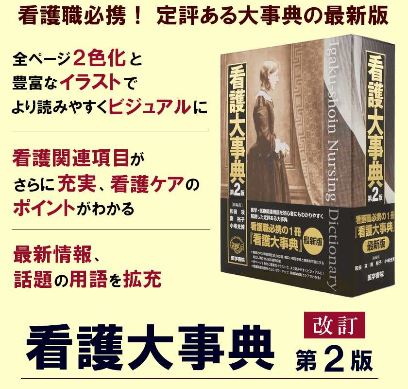医学書院／書籍・電子メディア／看護大事典 第2版／詳細情報