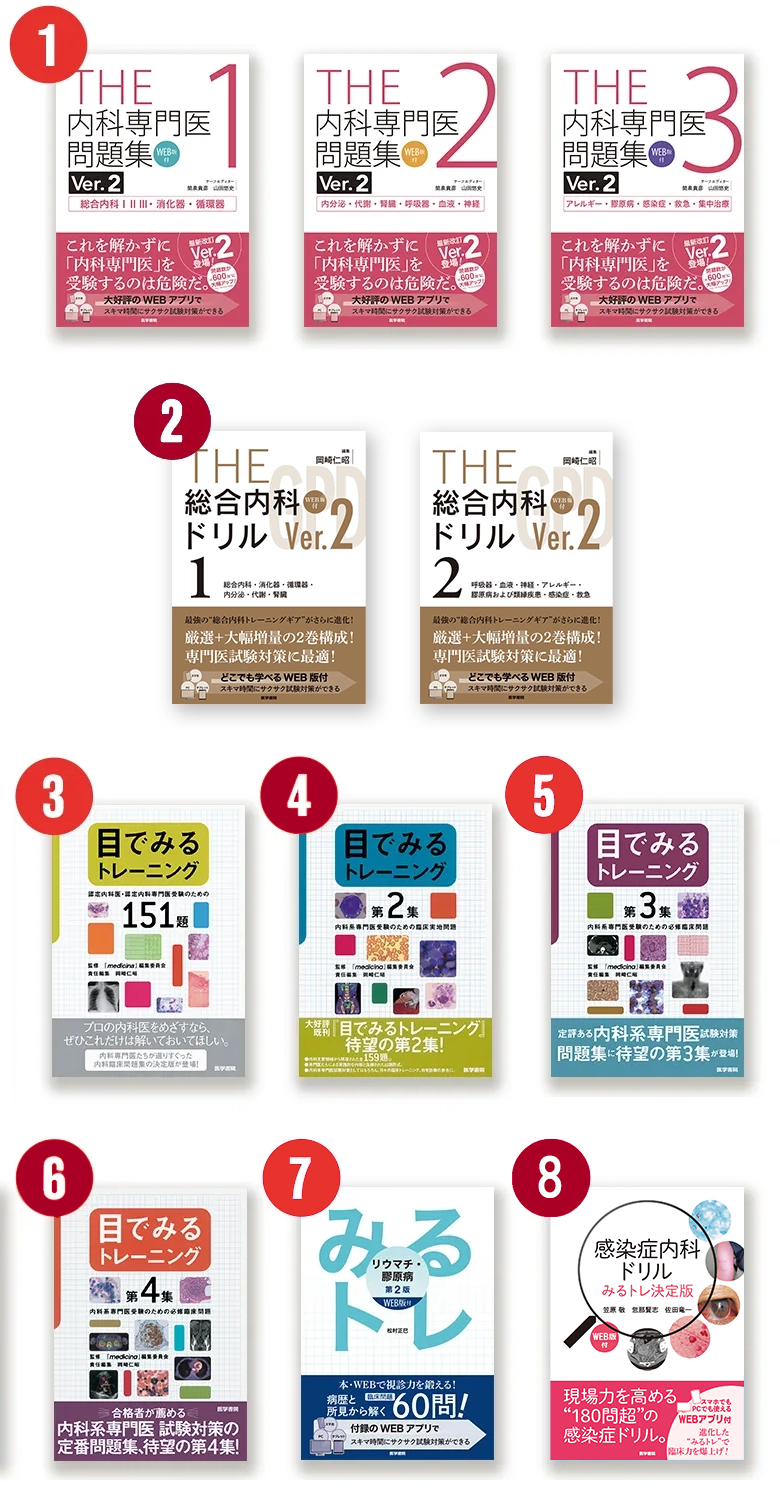 THE内科専門医問題集」「Web内科塾」｜医学書院