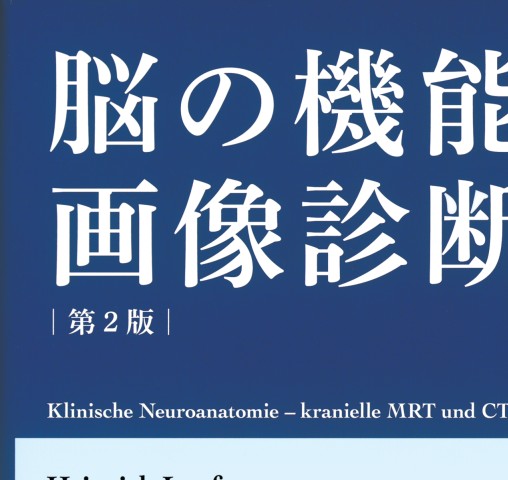 脳の機能解剖と画像診断 第2版 立ち読み