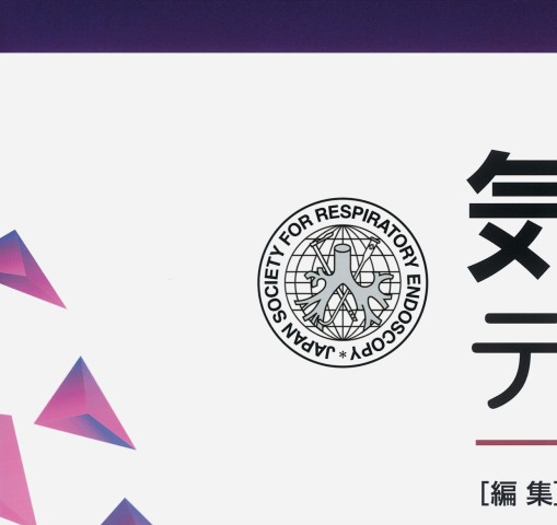 気管支鏡テキスト 第3版』 立ち読み