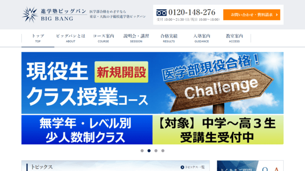 医学部予備校「進学塾ビッグバン」の特徴・口コミ・評判まとめ│医学部