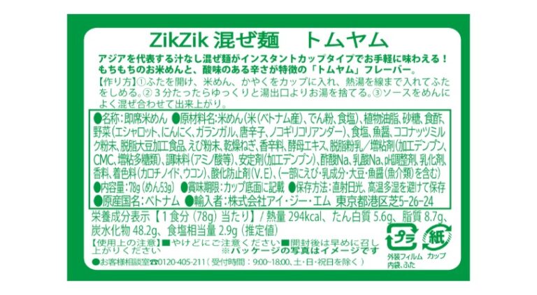 ZikZik 混ぜ麺 トムヤム（スポット商品）｜商品情報｜ベトナムと韓国の