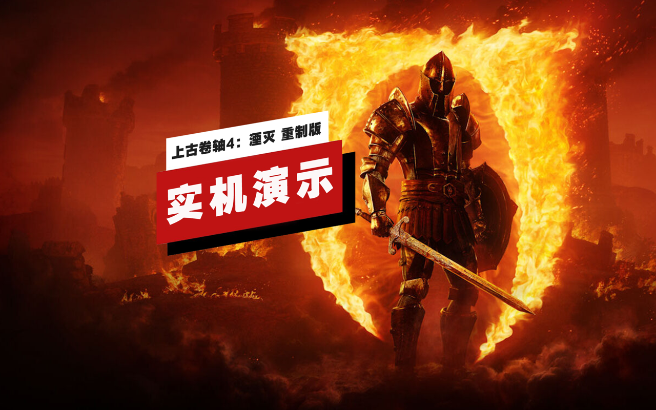 上古卷轴4：湮灭重制版》31分钟实机演示