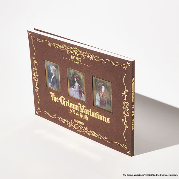 グリム組曲 グリム組曲 設定資料集 – IG Port ONLINE STORE