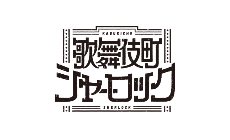 ジョーカー・ゲーム B2和装タペストリー（集合） – IG Port ONLINE STORE