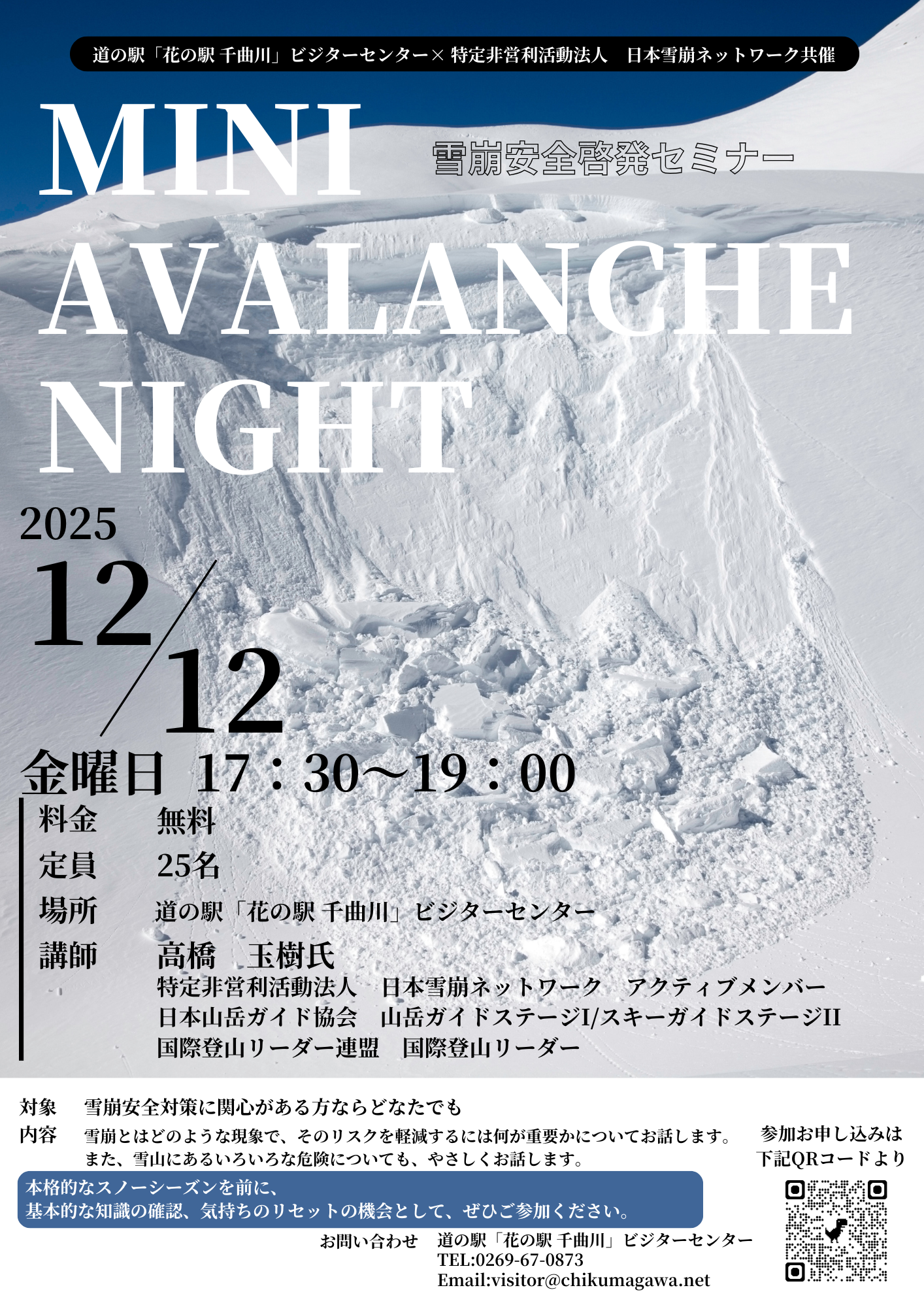 12/12】ミニ・アバランチナイト開催＆参加者募集のお知らせ＠道の駅