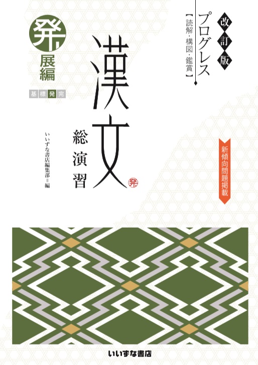 改訂版 プログレス〈読解・構図・鑑賞〉 漢文総演習 発展編