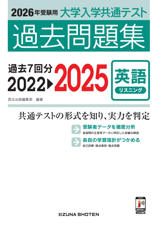 2026年受験用 大学入学共通テスト 過去問題集 英語（リスニング