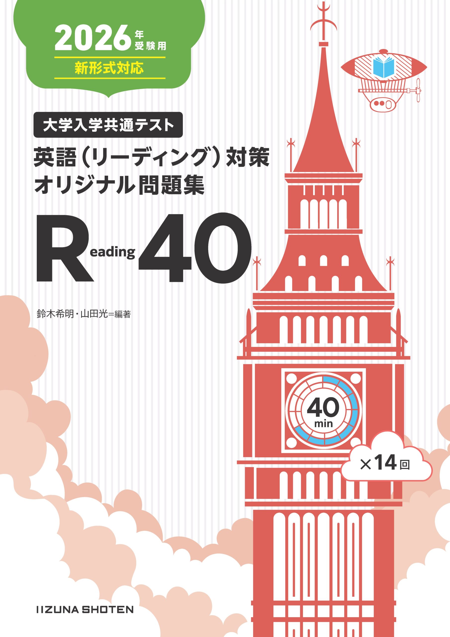2026年受験用 大学入学共通テスト 英語（リーディング）対策オリジナル