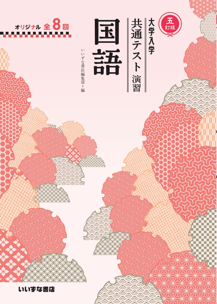 大学入学共通テスト演習 国語 五訂版 | 大学入学 共通テスト演習
