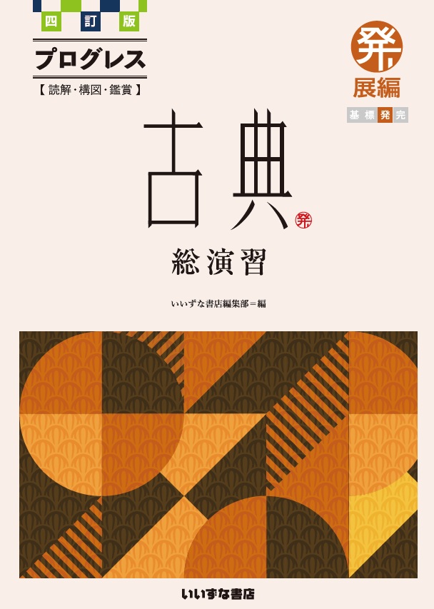 古典問題集 | 株式会社いいずな書店