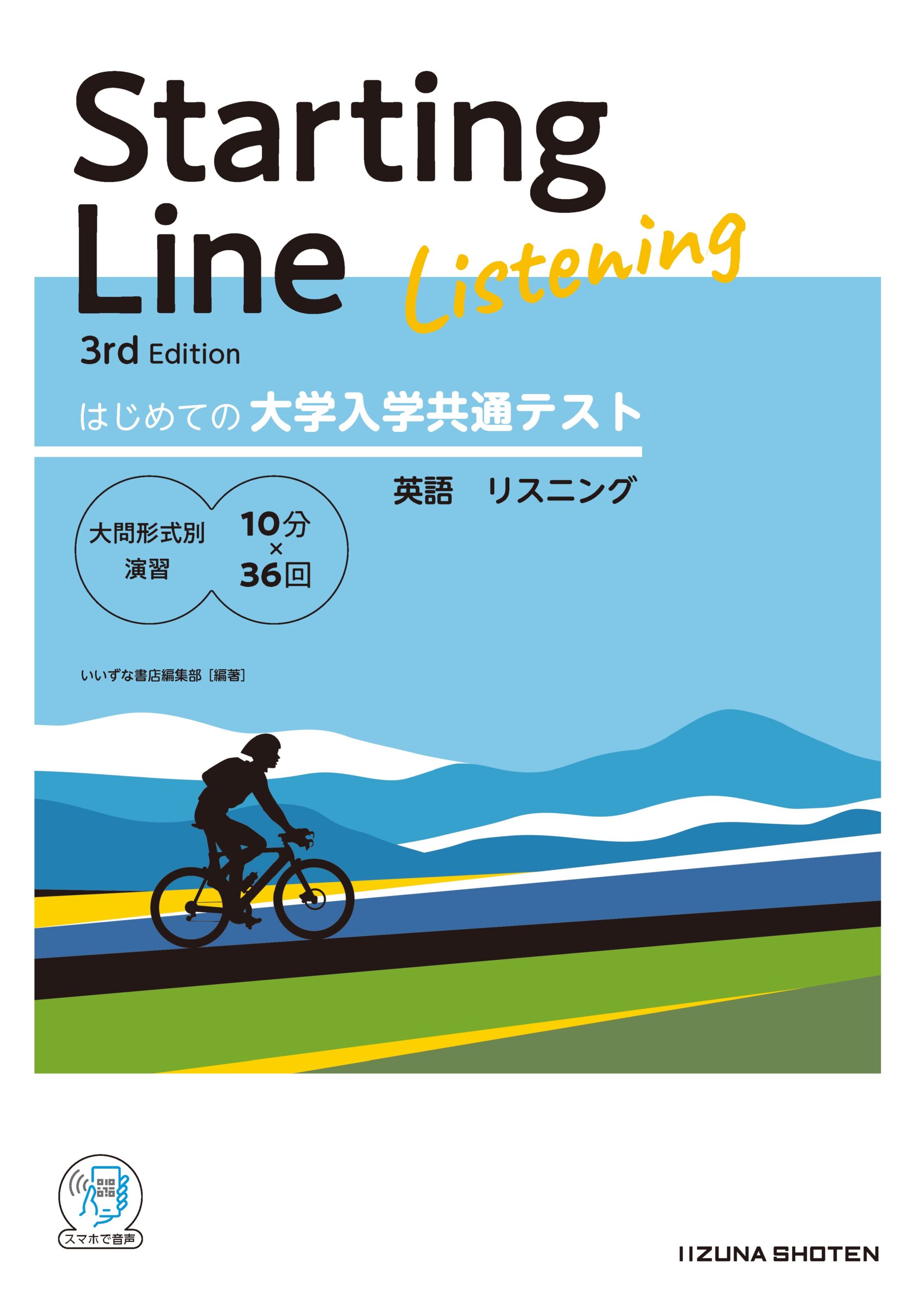 はじめての大学入学共通テスト Starting Line 3rd Edition 英語