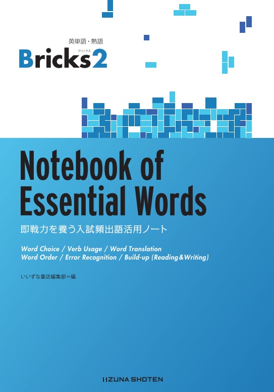 英単語・熟語 Bricks 2 Notebook of Essential Words 即戦力を養う入試