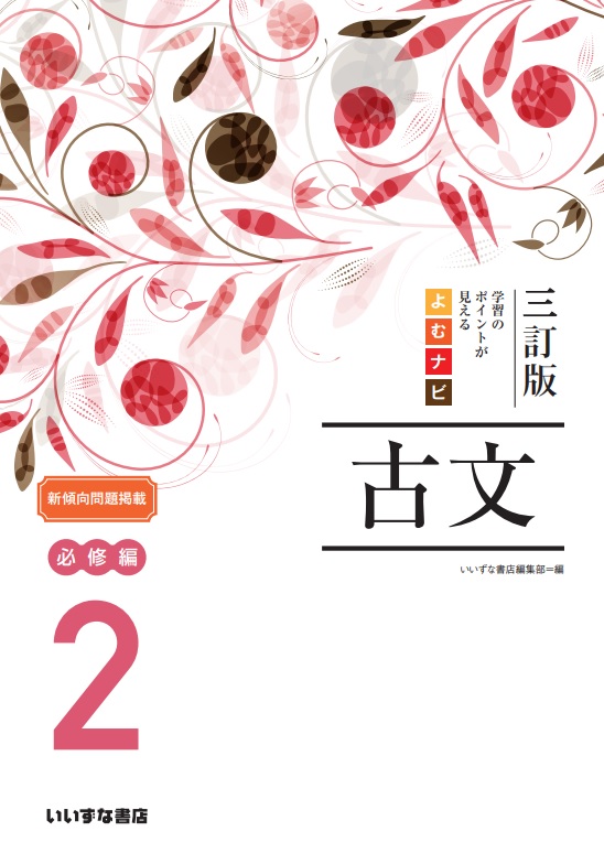 三訂版 学習のポイントが見える よむナビ古文2 必修編【在庫切れ