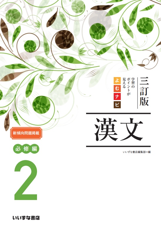 三訂版 学習のポイントが見える よむナビ漢文2 必修編 | 国語副教材