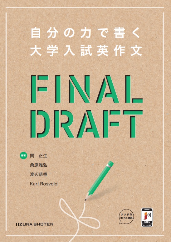 自分の力で書く大学入試英作文 FINAL DRAFT | FINAL DRAFT | 株式会社
