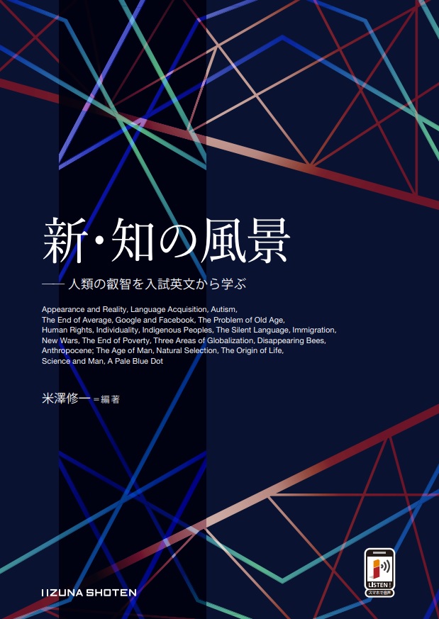 新・知の風景 ― 人類の叡智を入試英文から学ぶ【在庫切れ】 | 新・知の