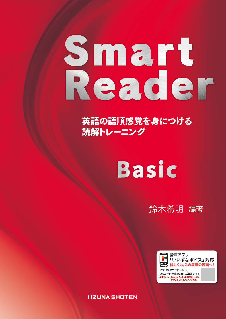 Smart Reader Basic 英語の語順感覚を身につける読解トレーニング