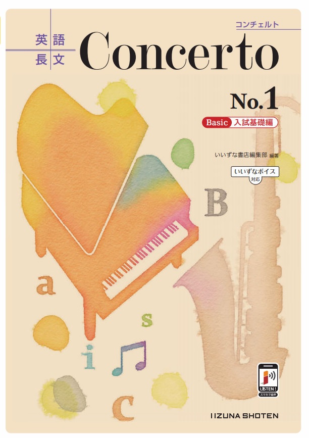 英語長文 Concerto No.1 ［Basic 入試基礎編］ | いいずな書店 | 英語