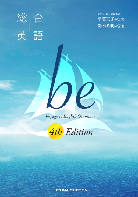 総合英語 be 4th Edition | 総合英語beシリーズ | 株式会社いいずな書店