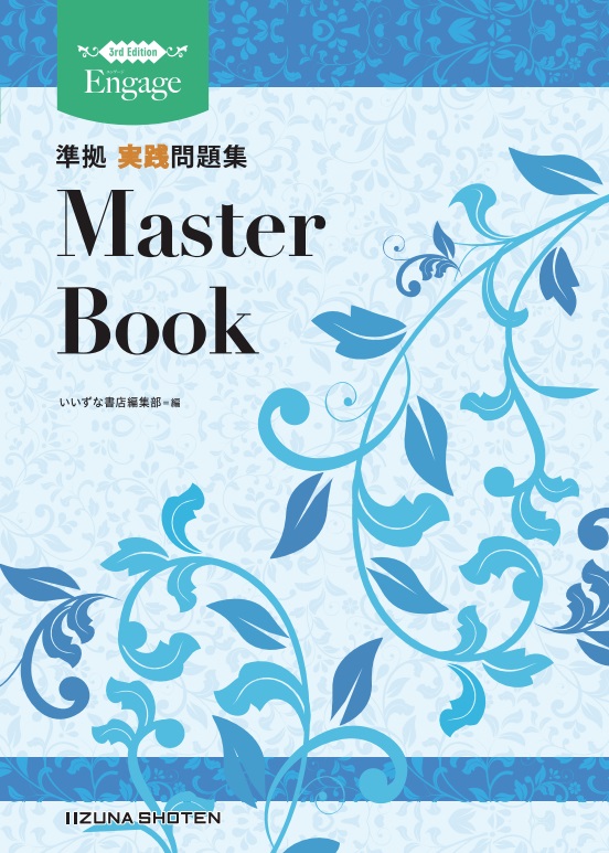 英文法・語法 Engage 3rd Edition 準拠 実践問題集 Master Book | 英語