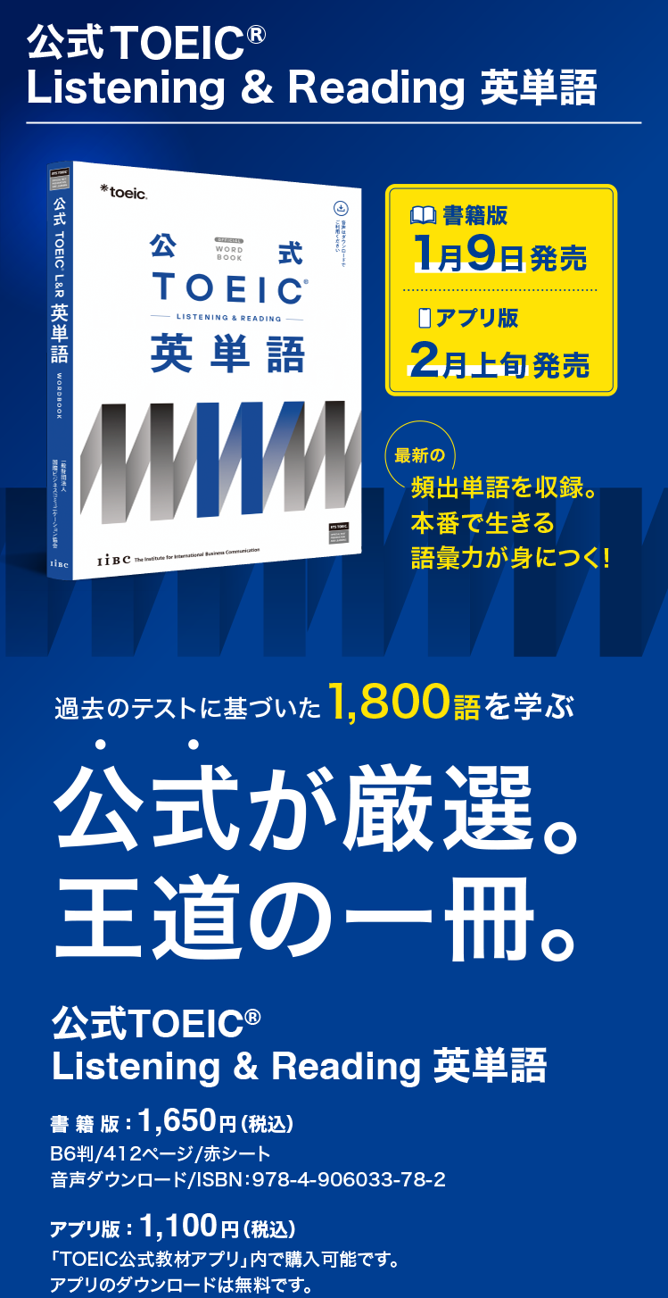 特集】公式TOEIC Listening & Reading 英単語｜公式教材・問題集