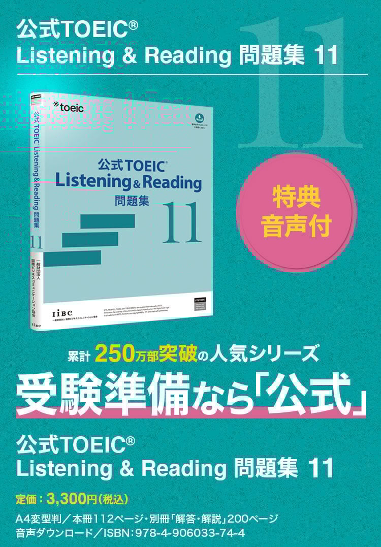特集】公式TOEIC Listening & Reading 問題集 11｜公式教材・問題集