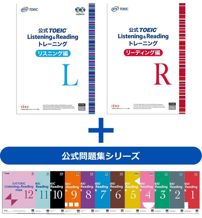 公式TOEIC Listening & Reading トレーニング｜公式教材・問題集