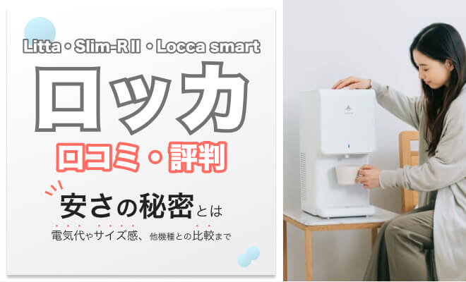 専門家監修】Locca（ロッカ）の口コミ・評判｜卓上型のlitta（リッタ
