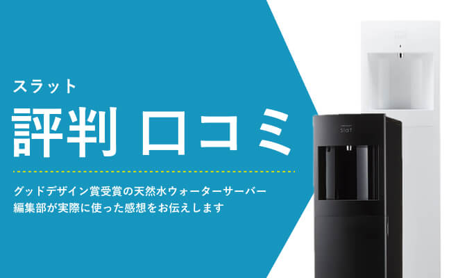 フレシャスのスラットを検証！アクアソムリエが実際に使ってわかった