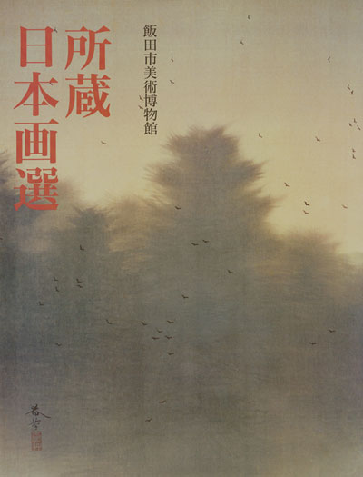 出版物・図録一覧［美術系］ | 飯田市美術博物館