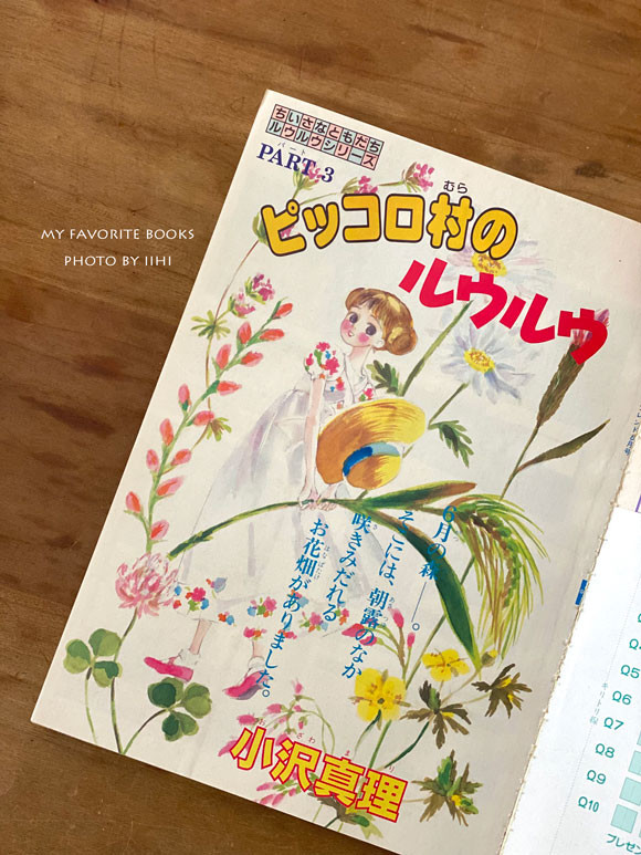 ルウルウはちいさなともだち』＿大人になっても大好き！小さな世界の