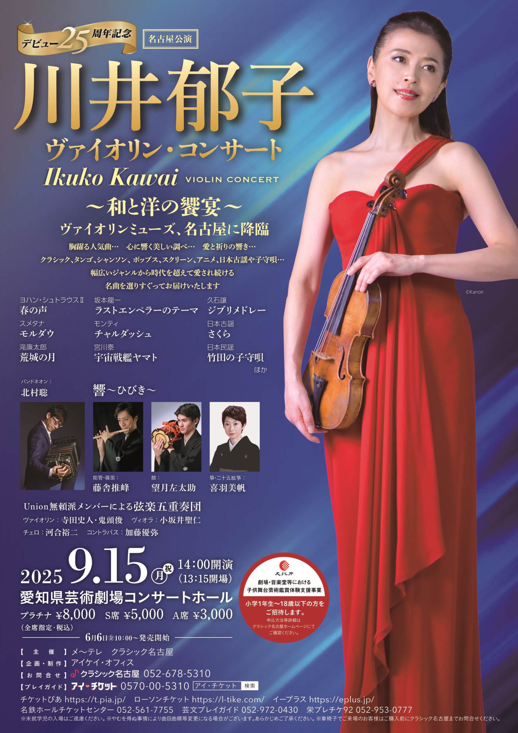 コンサート】2025年9月15日(月・祝) 愛知県芸術劇場コンサートホール