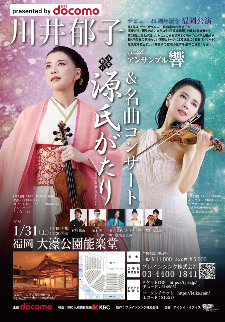 音楽舞台＆コンサート】2026年1月31日(土) 大濠公園能楽堂 | Ikuko