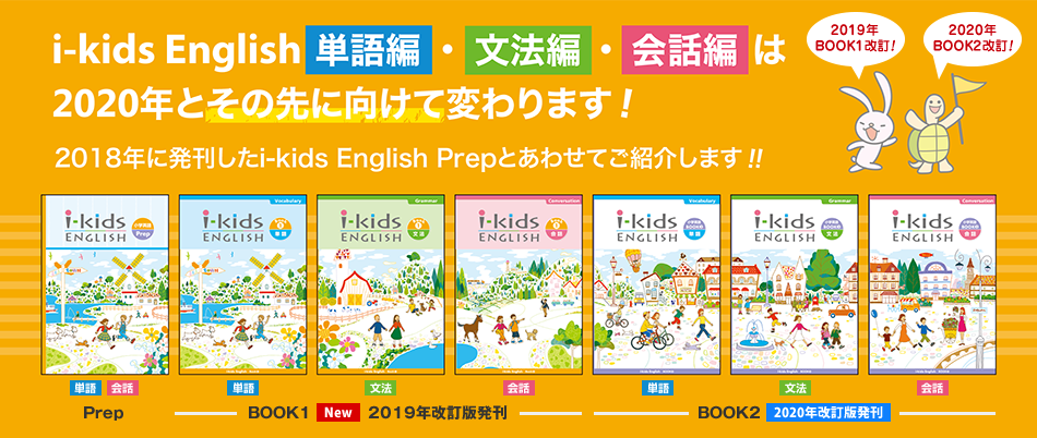 育伸社の小学英語教材 i-kids English シリーズ | 育伸社