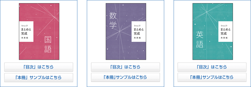 高校入試対策教材 Sirius21まとめと完成シリーズ＆実戦トライアル6+6