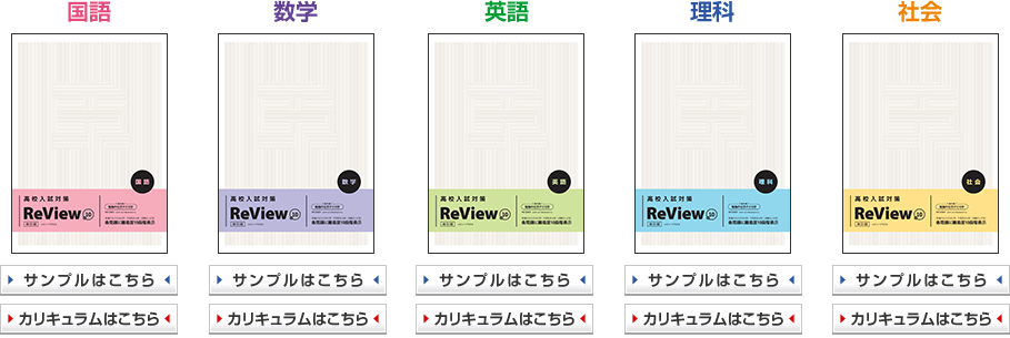 高校入試対策 ReView＋10（レビュー・プラステン） | 育伸社