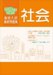 2026年度受験用 高校入試 最新問題集 社会 | 教材紹介 | 育伸社