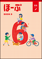 ほーぷ 国語 標準編 | 教材紹介 | 育伸社