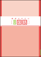 小学 練成テキスト 国語 | 教材紹介 | 育伸社