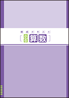 小学 練成テキスト 算数 | 教材紹介 | 育伸社